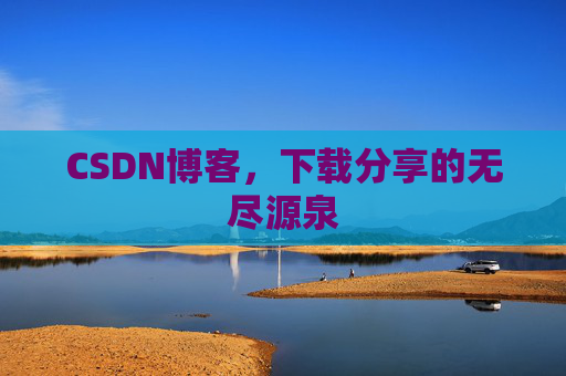 CSDN博客，下载分享的无尽源泉